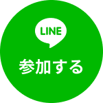 lineに参加する