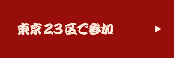 東京23区で参加