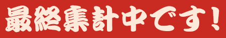 最終集計中です！