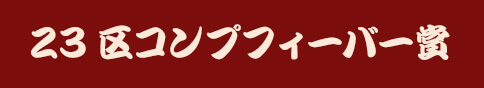 23区コンプフィーバー賞