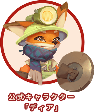 公式キャラクター「ディア」