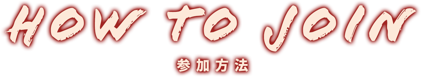 HOW TO JOIN 参加方法