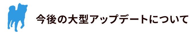 今後の大型アップデートについて