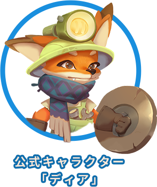 公式キャラクター「ディア」