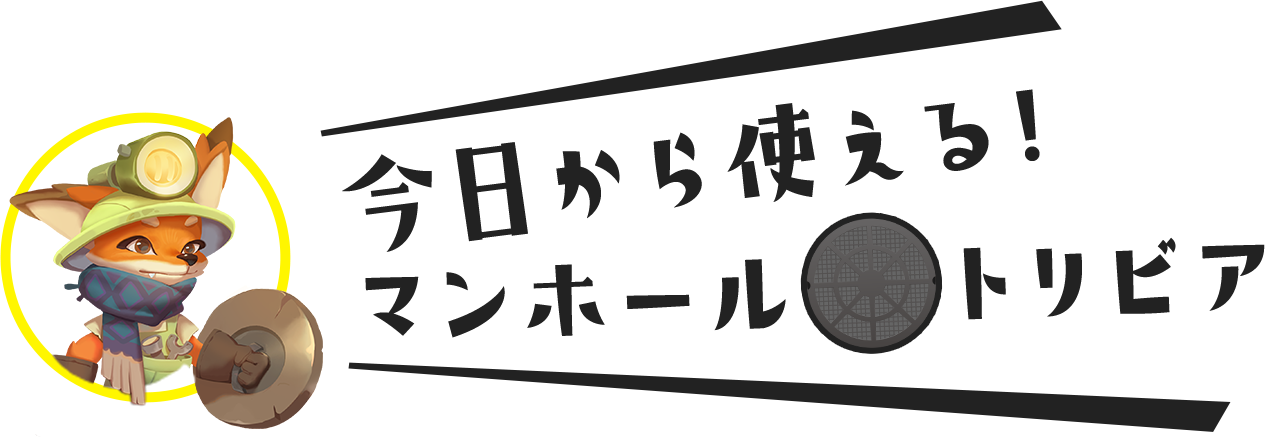 今日から使える！マンホールトリビア