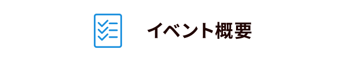 イベント概要