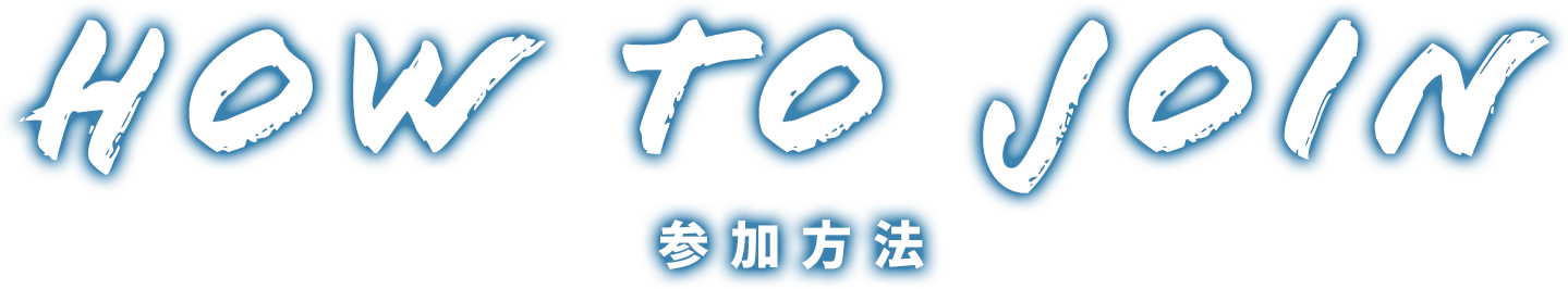 HOW TO JOIN 参加方法