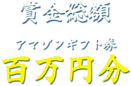 一覧商品 追加総額五十万円