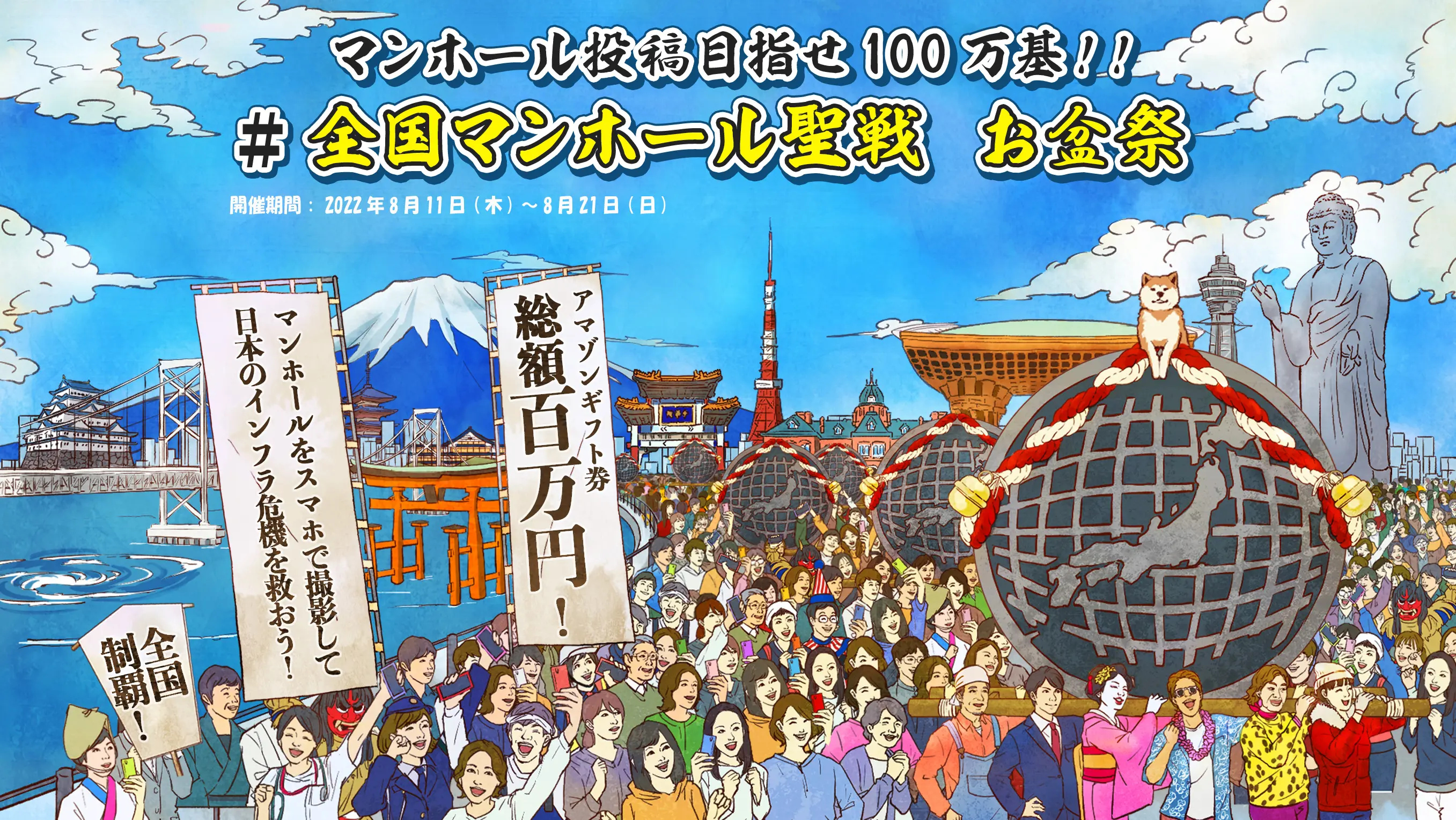 #全国マンホール聖戦 お盆祭 アイキャッチ